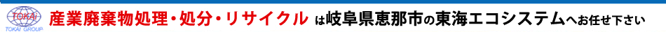 恵那・中津川で産業廃棄物回収業者をお探しなら